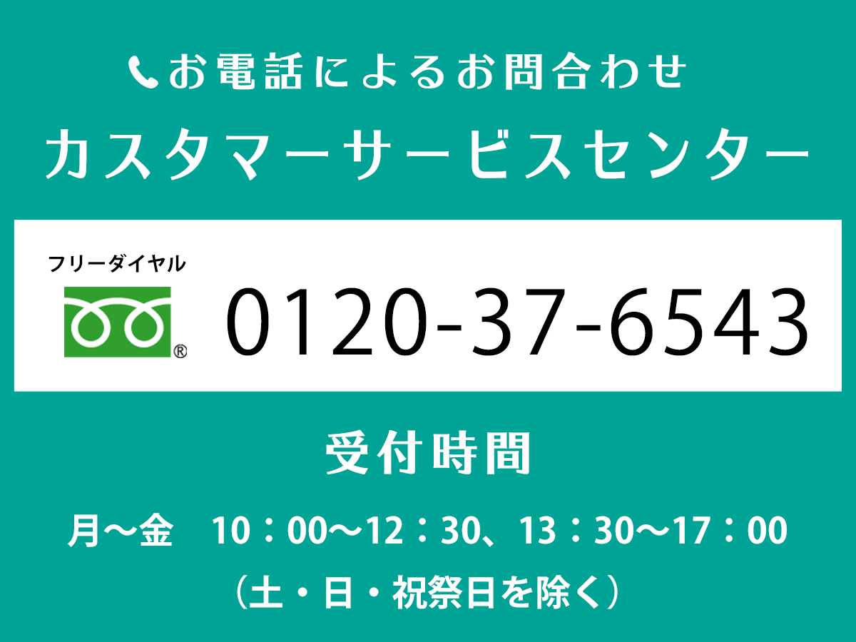 カスタマーサービスセンターのご案内